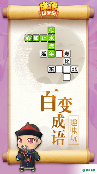 成语科举记安卓游戏下载