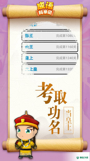 成语科举记免费下载