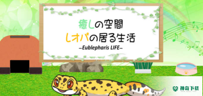 守宫的治愈小屋安卓游戏下载