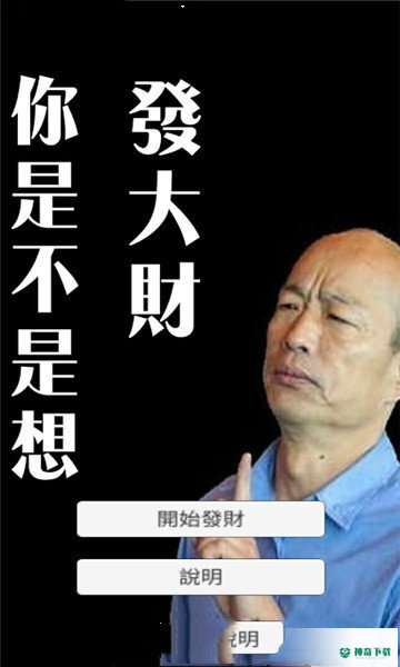 你是不是想发大财免费下载