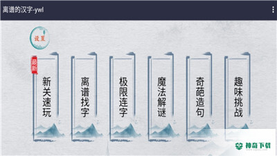 离谱的汉字免费下载
