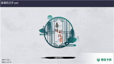 离谱的汉字安卓游戏下载
