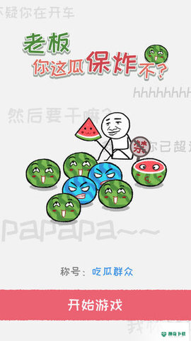 老板你这瓜保炸不安卓游戏下载