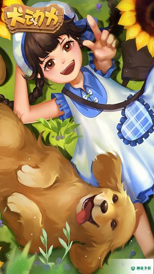 犬动力免费下载