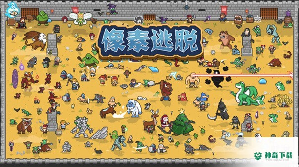 像素逃脱v1.0版下载