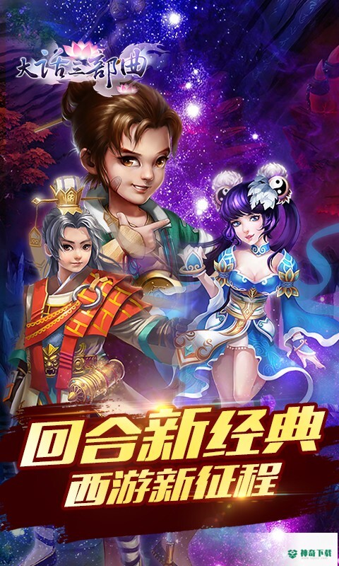 大话三部曲安卓手游下载