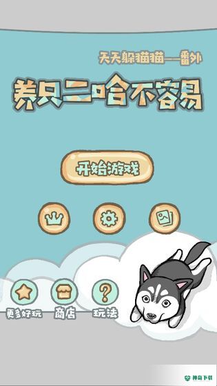 养只二哈不容易安卓游戏下载