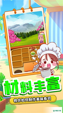 宝宝寿司料理厨房v1.1版下载