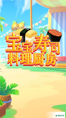 宝宝寿司料理厨房免费下载