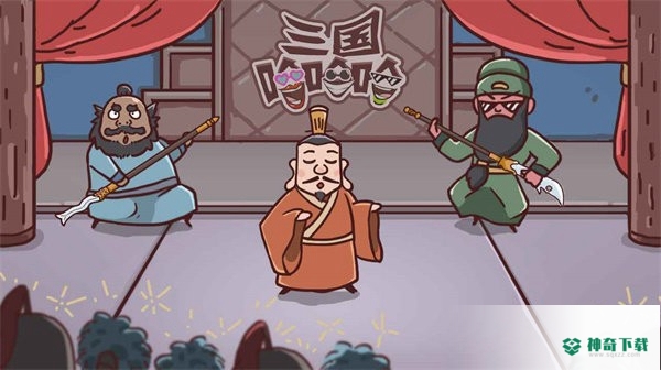 三国哈哈哈免费下载