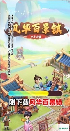 风华百景镇v1.0.1版下载