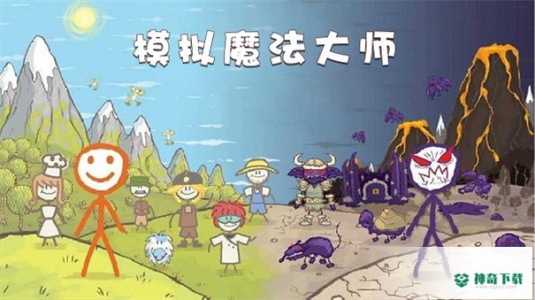 模拟魔法大师v1.0版下载