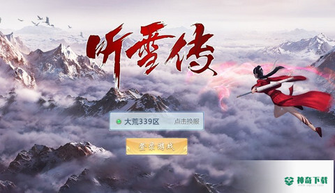 听雪传安卓游戏下载