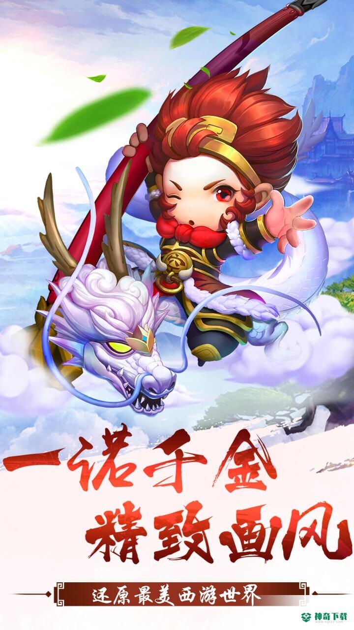 西游来了免费下载