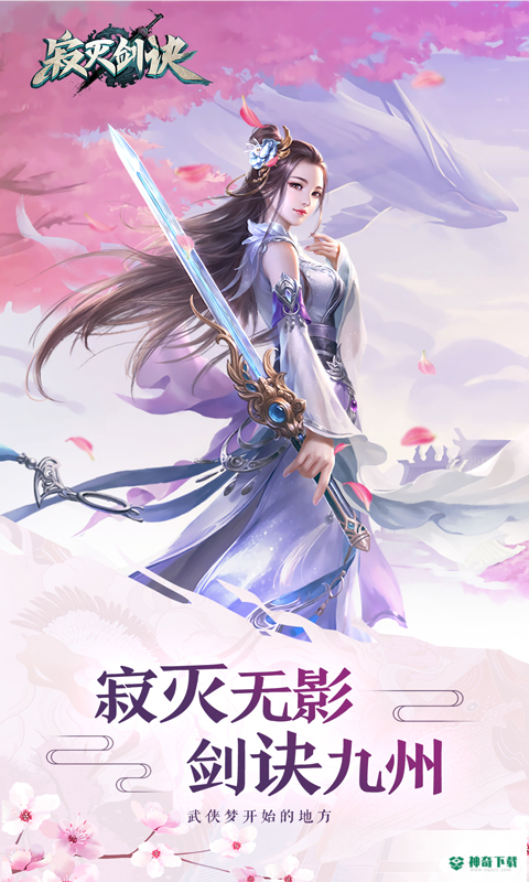寂灭剑诀安卓手游下载