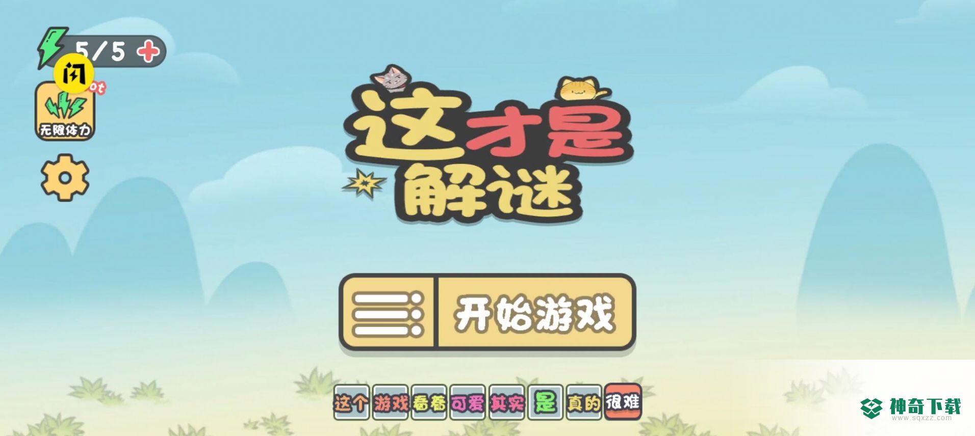 这才是解谜手游下载