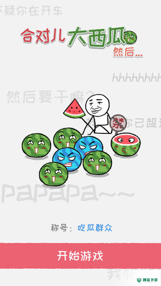 合对儿大西瓜免费下载
