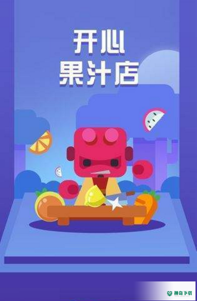 开心果汁店手游下载