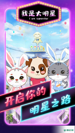 我是大明星免费下载