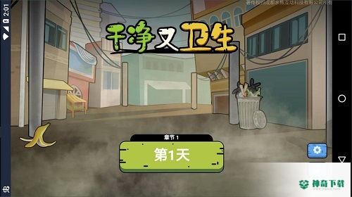 干净又卫生安卓游戏下载