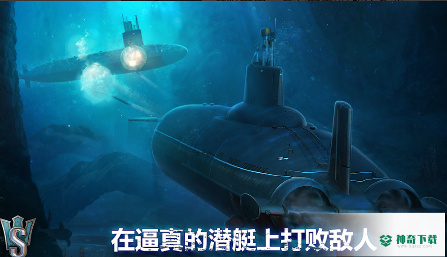 潜艇世界免费下载