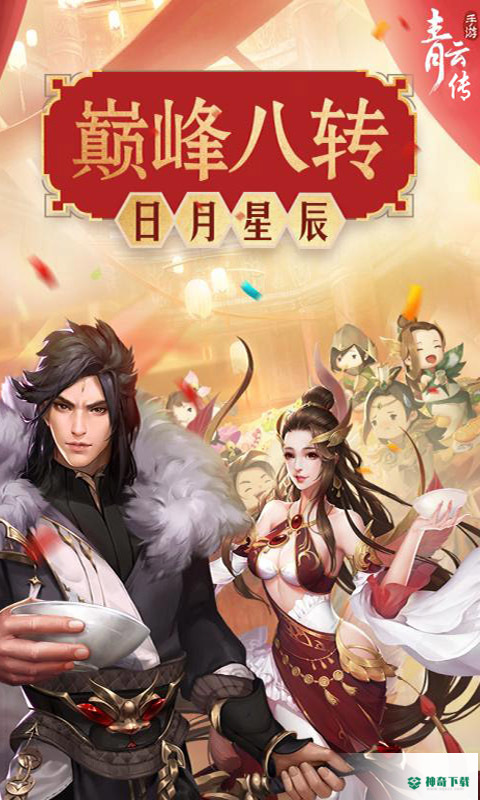青云传免费下载