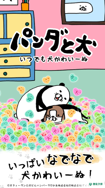 熊猫与狗狗狗一直超可爱手游下载
