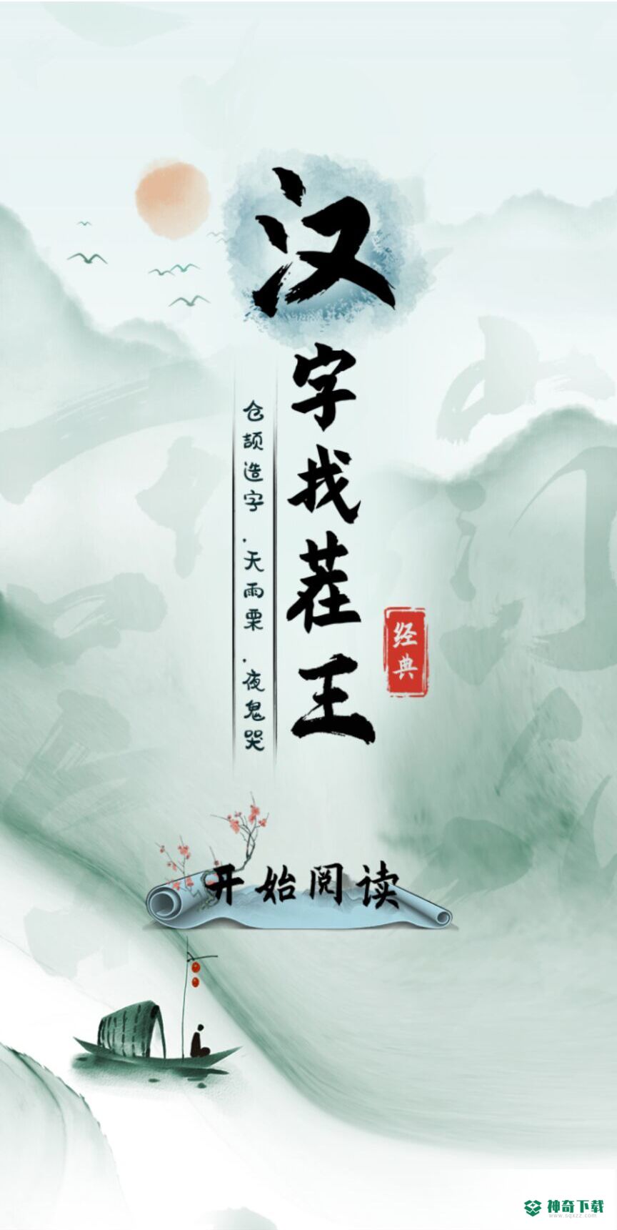 汉字找茬王免费下载