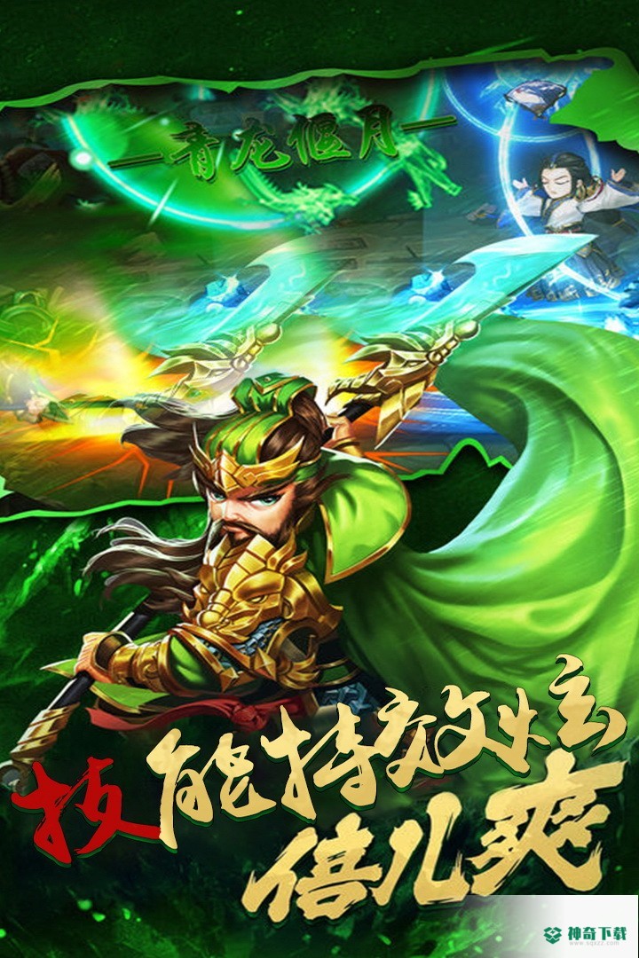 神奇三国免费下载
