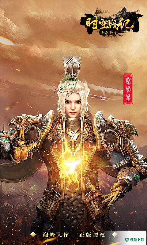 时空战记免费下载