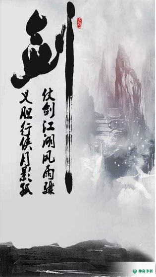 仗剑江湖安卓手游下载