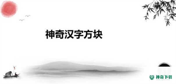 神奇汉字方块安卓游戏下载