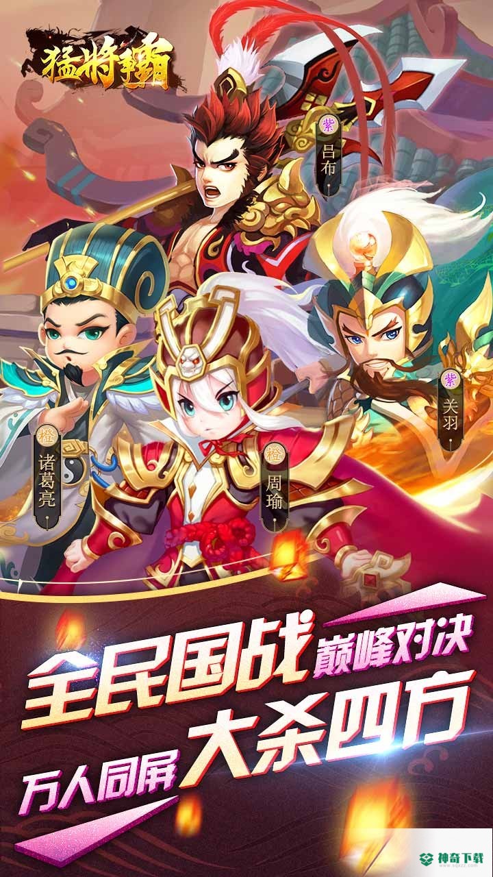 猛将争霸安卓手游下载