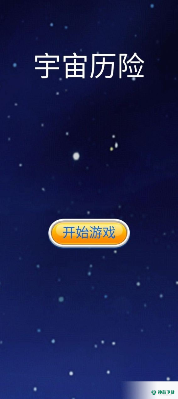 宇宙历险v1.0版下载