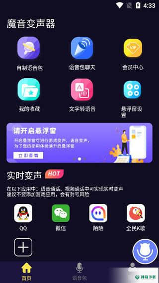 魔音变声器v1.6.1官方最新版下载