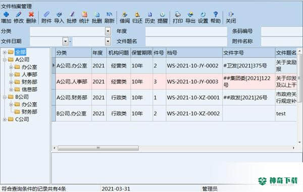 创奇文件档案管理