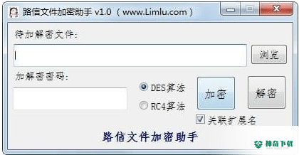 路信文件加密助手