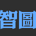 智图压缩 绿色版 v3.0