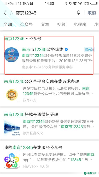南京12345安卓版下载