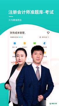 注册会计师考试准题库安卓版APP下载