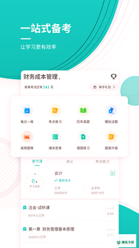注册会计师考试准题库安卓版下载