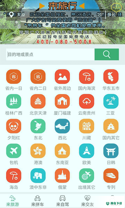 来旅行安卓应用下载