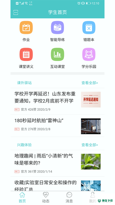 12xue学生安卓版下载