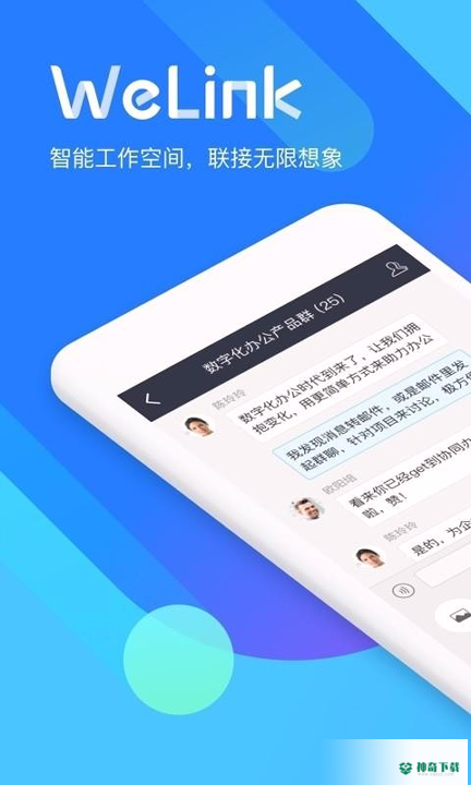WeLink安卓版下载