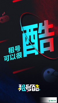 租号酷安卓软件下载