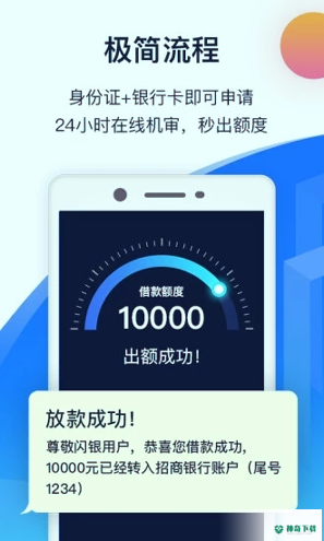 闪银借款软件安卓版下载
