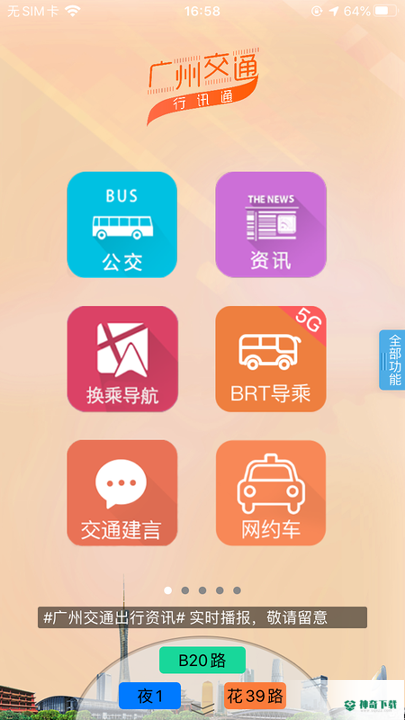 广州交通行讯通最新版下载