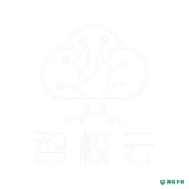 智校云2022最新下载