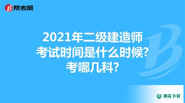 帮考二级建造师题库最新版下载