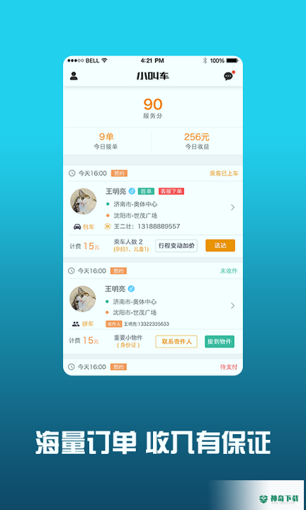 小叫车司机最新版下载